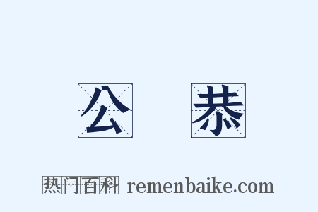 公孫恭是什么意思的图片